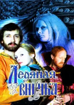 Постер: Ледяная внучка (1980)