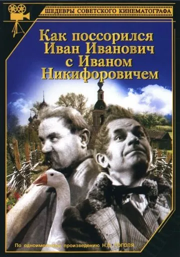 Постер: Как поссорился Иван Иванович с Иваном Никифоровичем (1941)