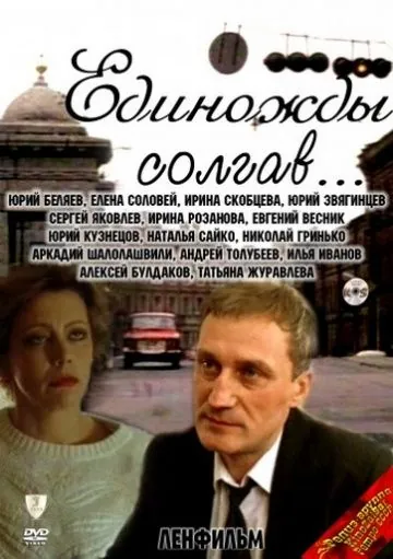 Постер: Единожды солгав (1988)