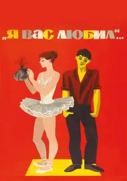 Постер: Я вас любил... (1967)