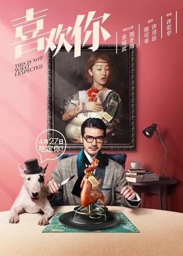 Постер: Я не этого ожидал / Xi huan ni (2017)