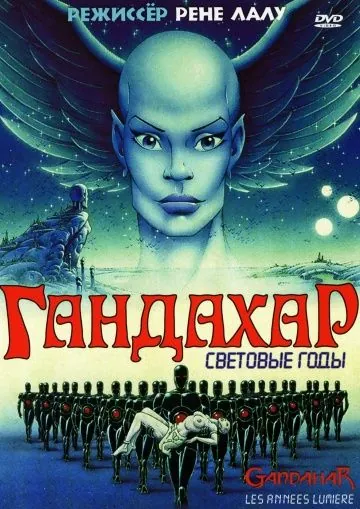 Постер: Гандахар. Световые годы / Gandahar (1987)