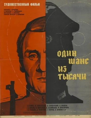 Постер: Один шанс из тысячи (1968)