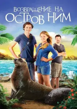 Постер: Возвращение на остров Ним / Nim's Island 2: Return To Nim's Island (2013)