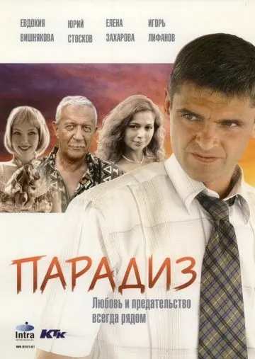 Постер: Парадиз (2005)