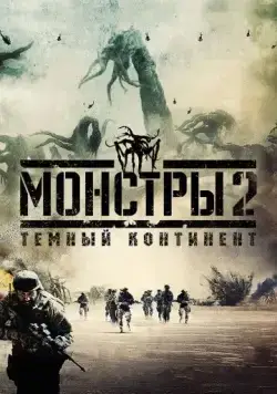 Постер: Монстры 2: Тёмный континент / Monsters: Dark Continent (2014)