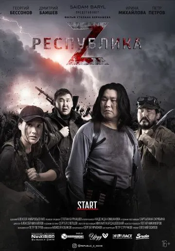 Постер: Республика Z (2018)
