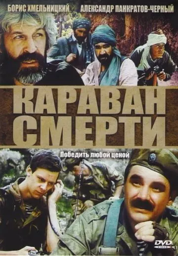 Постер: Караван смерти / Karavan smerti (1991)