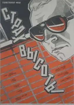 Постер: Страх высоты (1976)