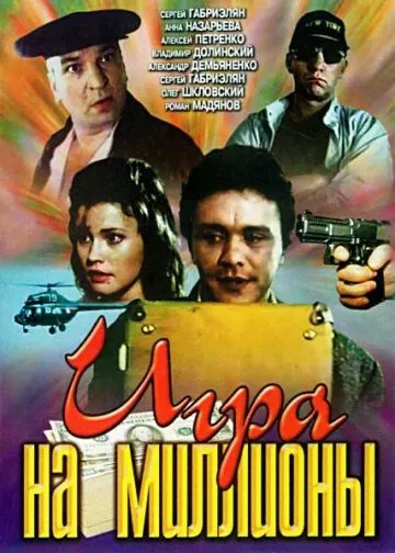 Постер: Игра на миллионы (1991)