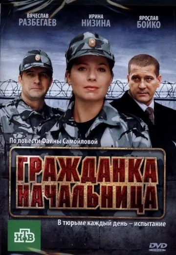 Постер: Гражданка начальница (2010)