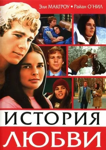 Постер: История любви / Love Story (1970)