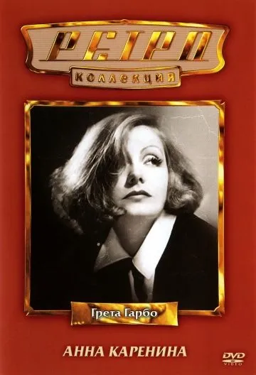 Постер: Анна Каренина / Anna Karenina (1935)