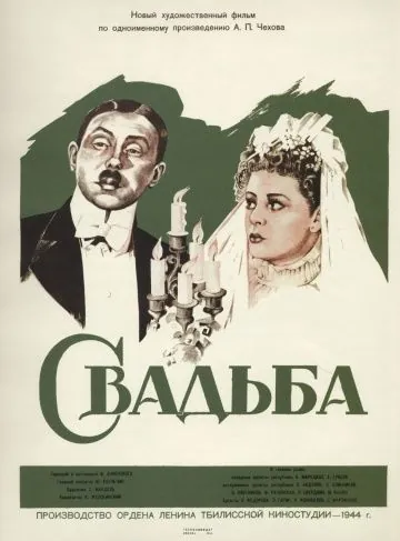 Постер: Свадьба (1944)