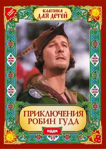Постер: Приключения Робин Гуда / The Adventures of Robin Hood (1938)