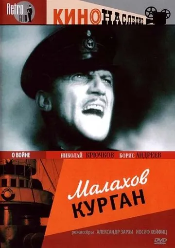 Постер: Малахов курган (1944)