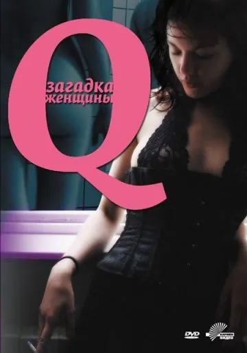 Постер: Q: Загадка женщины (2011)