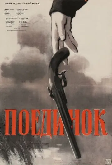 Постер: Поединок (1957)