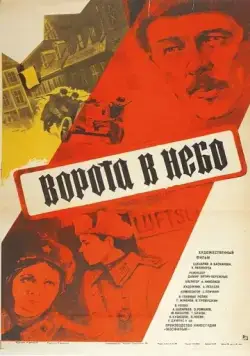 Постер: Ворота в небо (1983)