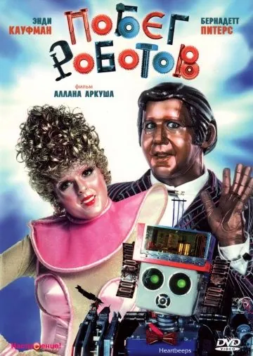 Постер: Побег роботов (1981)