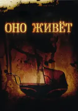 Постер: Оно живет (2009)
