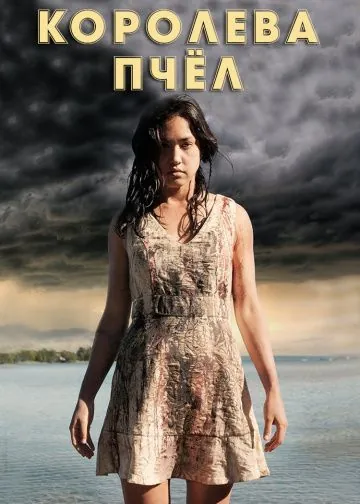Постер: Королева пчёл / HoneyBee (2016)