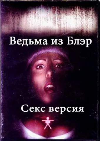 Постер: Ведьма из Блэр: Секс версия / The Bare Wench Project (2000)
