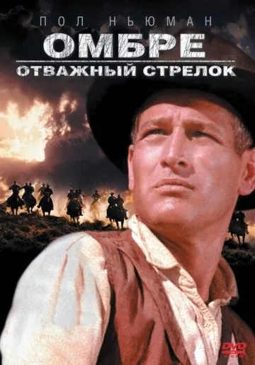 Постер: Омбре: Отважный стрелок / Hombre (1967)
