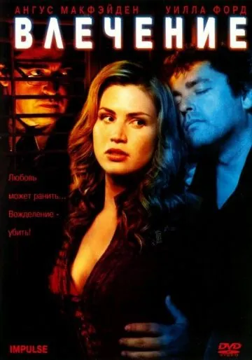 Постер: Влечение / Impulse (2008)