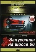 Постер: Закусочная на шоссе 66 / Roadhouse 66 (1984)