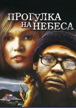 Постер: Прогулка на небеса / A Little Trip to Heaven (2005)