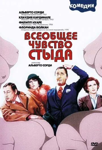Постер: Всеобщее чувство стыда / Il comune senso del pudore (1976)