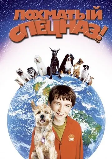 Постер: Лохматый спецназ / Good Boy! (2003)