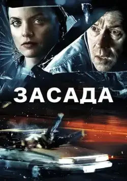 Постер: Засада / Stuck (2007)