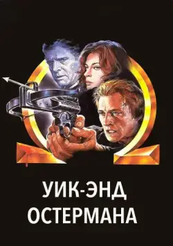 Постер: Уик-энд Остермана / The Osterman Weekend (1983)