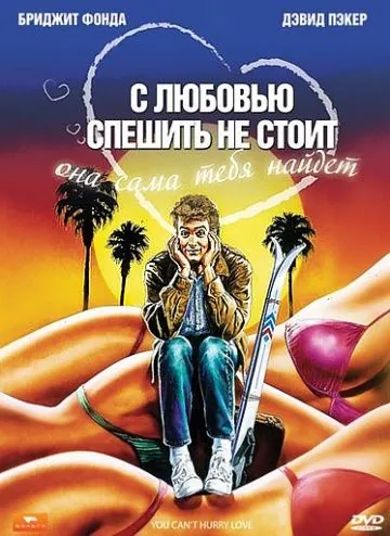 Постер: С любовью спешить не стоит / You Can't Hurry Love (1988)