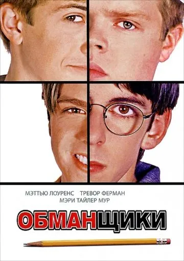 Постер: Обманщики / Cheats (2002)