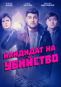 Постер: Кандидат на убийство / Most Likely to Murder (2018)