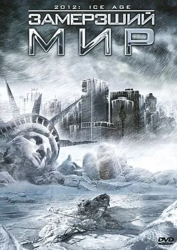 Постер: Замерзший мир / 2012: Ice Age (2011)
