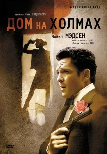 Постер: Дом на холмах / A House in the Hills (1993)