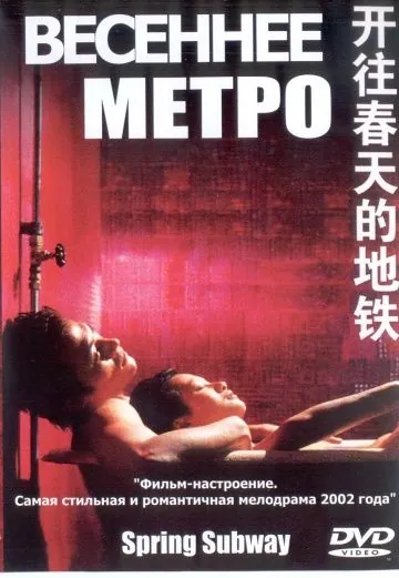 Постер: Весеннее метро / Kai wang chun tian de di tie (2002)