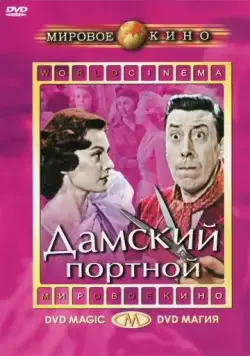 Постер: Дамский портной / Le couturier de ces dames (1956)