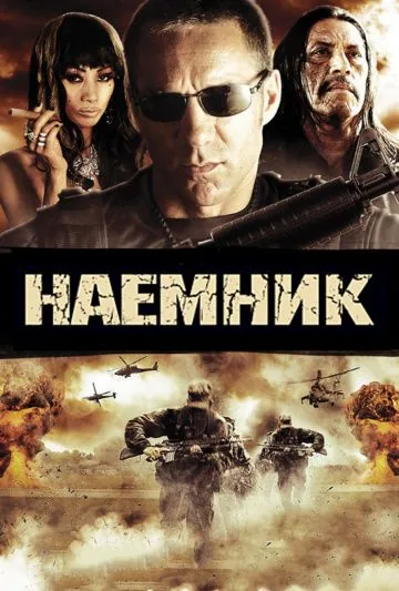 Постер: Наемник / The Lazarus Papers (2010)