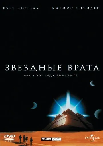 Постер: Звездные врата (1994)