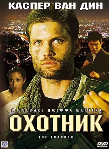 Постер: Охотник / The Tracker (2001)