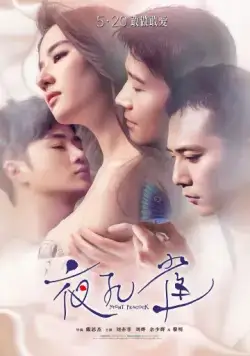 Постер: Ночной павлин / Ye kong que (2015)