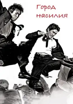 Постер: Город насилия / Jjakpae (2006)