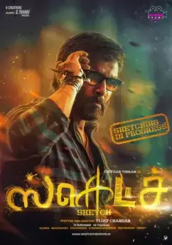 Постер: Набросок / Sketch (2018)