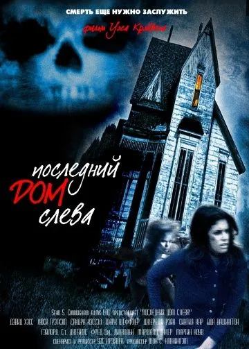 Постер: Последний дом слева / The Last House on the Left (1972)