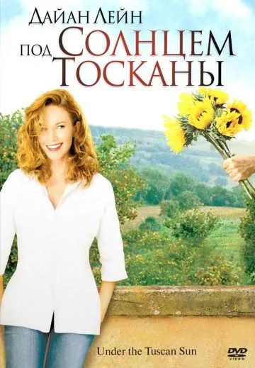 Постер: Под солнцем Тосканы / Under the Tuscan Sun (2003)